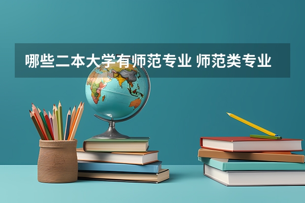 哪些二本大学有师范专业 师范类专业有哪些学校二本