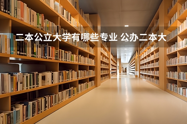 二本公立大学有哪些专业 公办二本大学有哪些