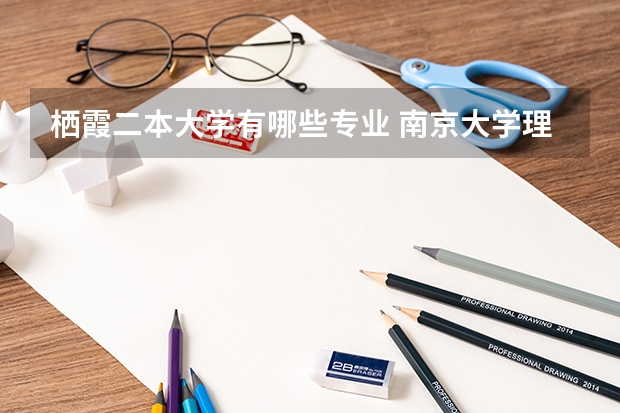 栖霞二本大学有哪些专业 南京大学理工紫金学校好吗