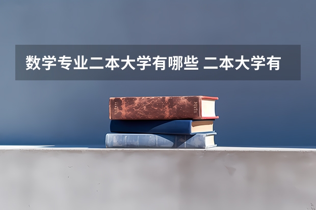 数学专业二本大学有哪些 二本大学有哪些好专业？