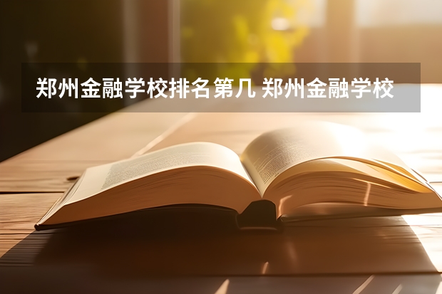 郑州金融学校排名第几 郑州金融学校怎么样