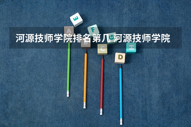 河源技师学院排名第几 河源技师学院怎么样