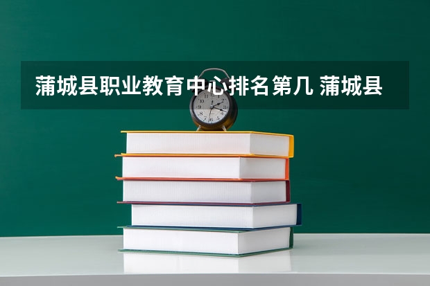 蒲城县职业教育中心排名第几 蒲城县职业教育中心怎么样