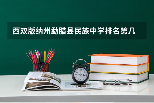 西双版纳州勐腊县民族中学排名第几 西双版纳州勐腊县民族中学怎么样