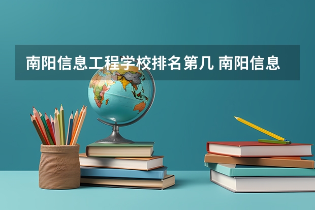 南阳信息工程学校排名第几 南阳信息工程学校怎么样