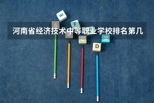 河南省经济技术中等职业学校排名第几 河南省经济技术中等职业学校怎么样
