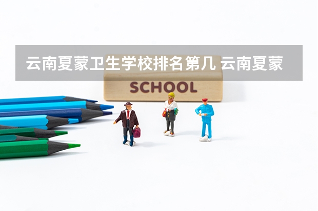 云南夏蒙卫生学校排名第几 云南夏蒙卫生学校怎么样