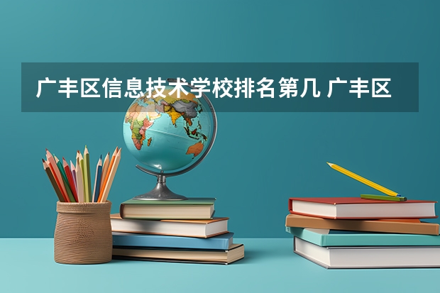 广丰区信息技术学校排名第几 广丰区信息技术学校怎么样
