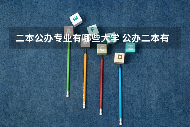 二本公办专业有哪些大学 公办二本有哪些学校