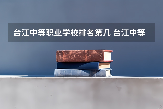 台江中等职业学校排名第几 台江中等职业学校怎么样