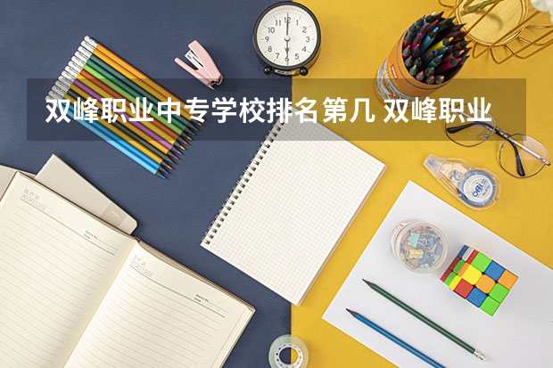 双峰职业中专学校排名第几 双峰职业中专学校怎么样