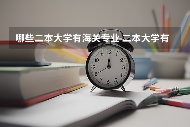 哪些二本大学有海关专业 二本大学有哪些好专业？