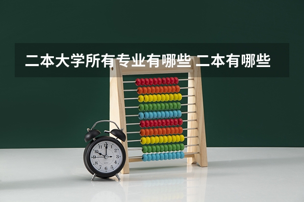二本大学所有专业有哪些 二本有哪些专业？