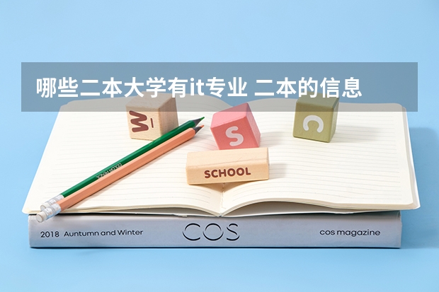 哪些二本大学有it专业 二本的信息安全专业，哪个学校有？