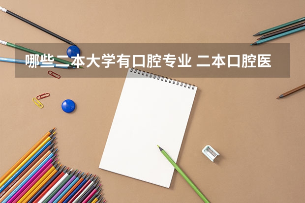 哪些二本大学有口腔专业 二本口腔医学院排名