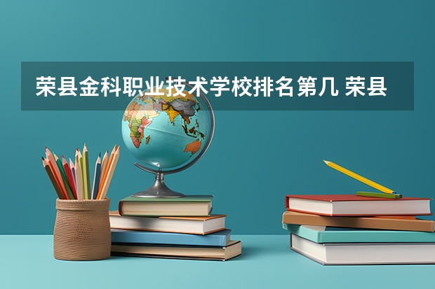荣县金科职业技术学校排名第几 荣县金科职业技术学校怎么样