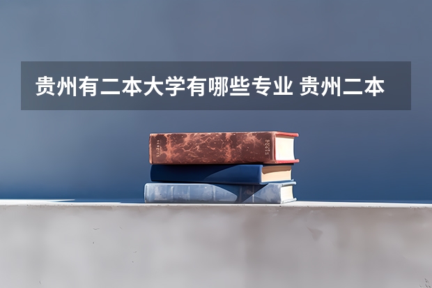 贵州有二本大学有哪些专业 贵州二本学校有哪些理科