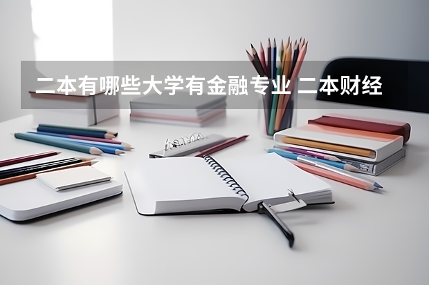 二本有哪些大学有金融专业 二本财经类大学有哪些学校