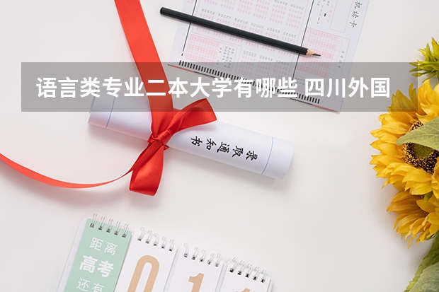 语言类专业二本大学有哪些 四川外国语大学二本专业有哪些