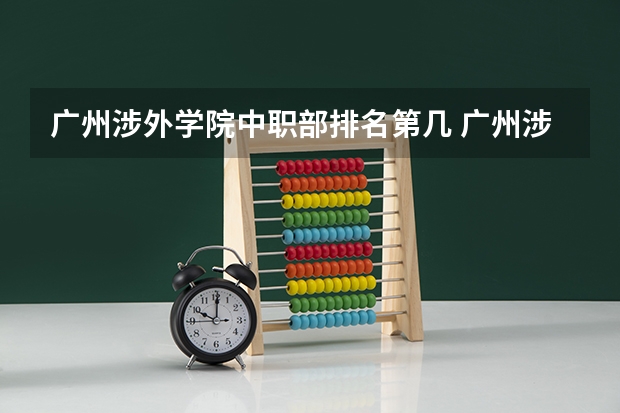 广州涉外学院中职部排名第几 广州涉外学院中职部怎么样