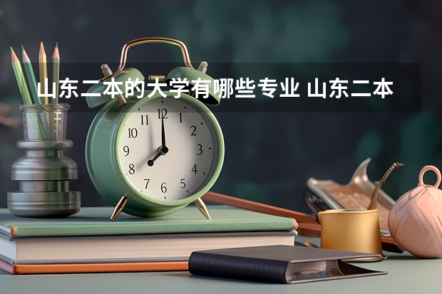 山东二本的大学有哪些专业 山东二本学校有哪些大学