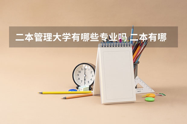 二本管理大学有哪些专业吗 二本有哪些专业？