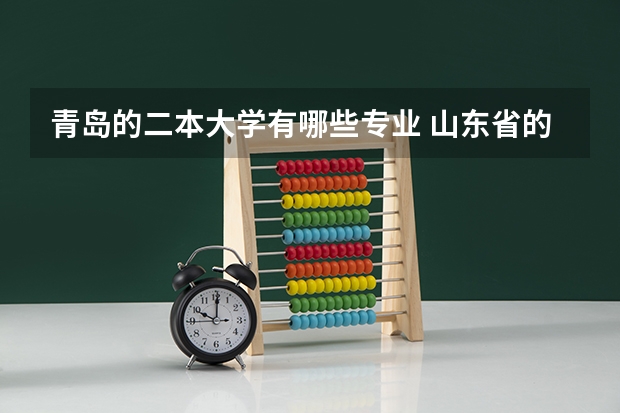 青岛的二本大学有哪些专业 山东省的二本大学有哪些