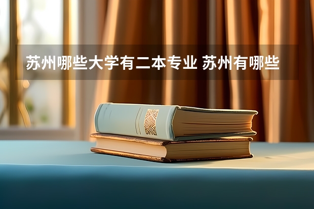 苏州哪些大学有二本专业 苏州有哪些二本大学啊？