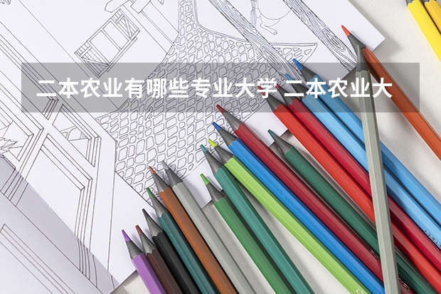 二本农业有哪些专业大学 二本农业大学有哪些