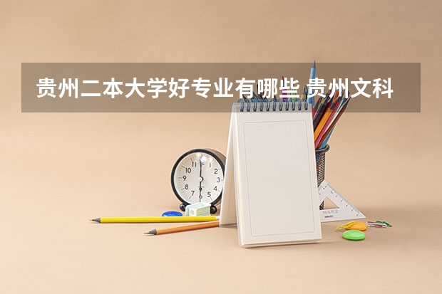 贵州二本大学好专业有哪些 贵州文科大学二本录取分排名