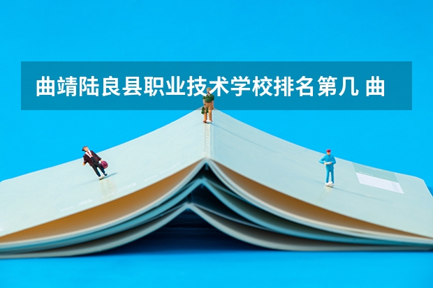 曲靖陆良县职业技术学校排名第几 曲靖陆良县职业技术学校怎么样