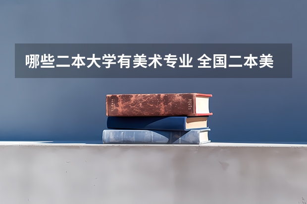 哪些二本大学有美术专业 全国二本美术类院校都有哪些