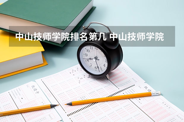 中山技师学院排名第几 中山技师学院怎么样