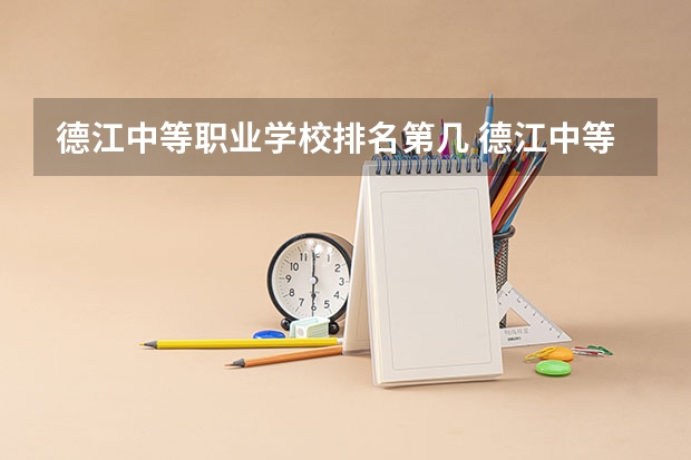 德江中等职业学校排名第几 德江中等职业学校怎么样