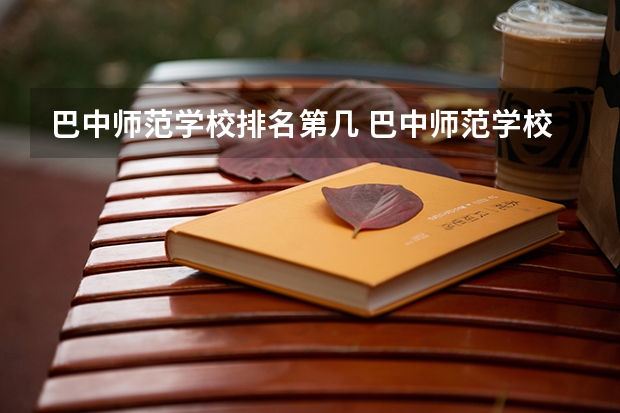 巴中师范学校排名第几 巴中师范学校怎么样