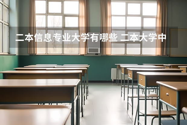 二本信息专业大学有哪些 二本大学中有哪些的通信工程专业比较好
