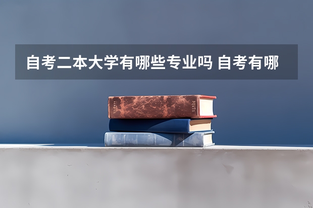 自考二本大学有哪些专业吗 自考有哪些专业？