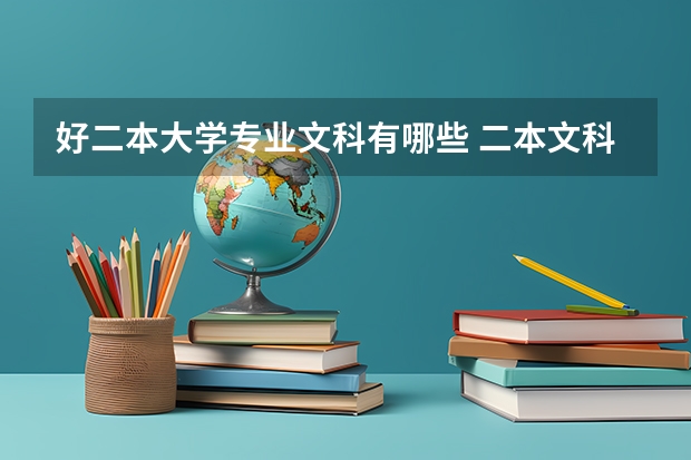 好二本大学专业文科有哪些 二本文科有哪些好学校及专业