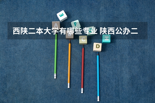西陕二本大学有哪些专业 陕西公办二本大学有哪些大学