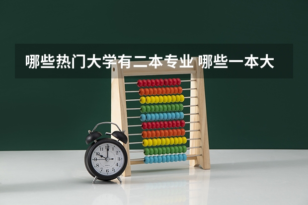 哪些热门大学有二本专业 哪些一本大学有二本专业
