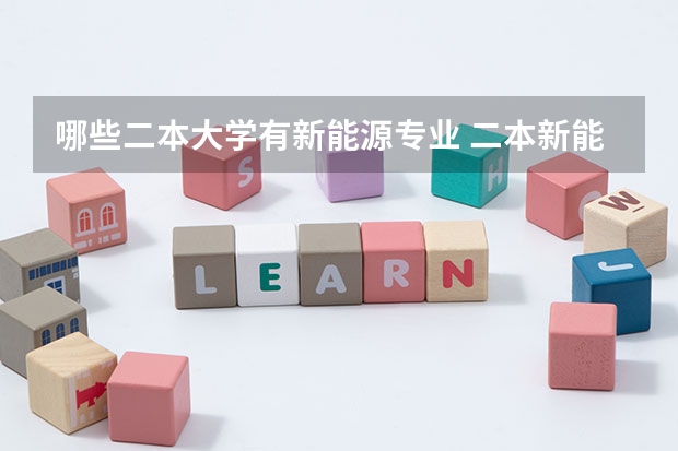 哪些二本大学有新能源专业 二本新能源专业大学排名