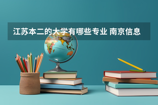 江苏本二的大学有哪些专业 南京信息工程大学二本专业有哪些
