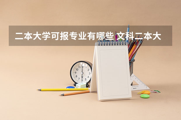 二本大学可报专业有哪些 文科二本大学有哪些专业吗