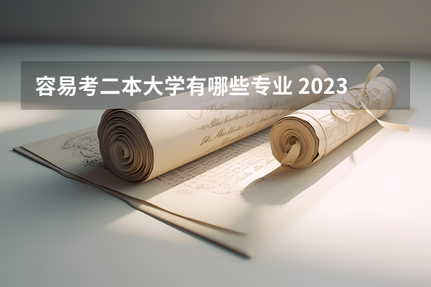 容易考二本大学有哪些专业 2023文科生二本最好的六个专业 哪些值得考