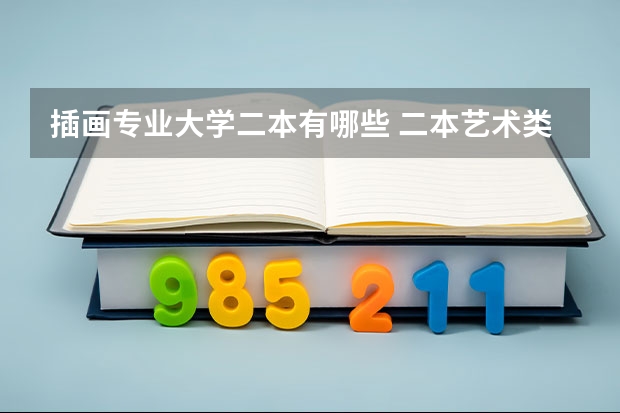 插画专业大学二本有哪些 二本艺术类大学有哪些