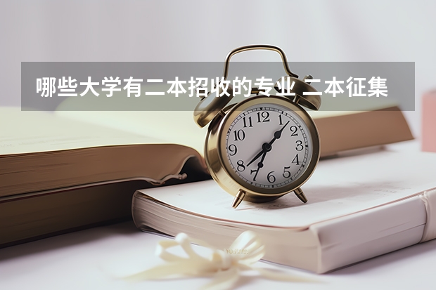 哪些大学有二本招收的专业 二本征集志愿的大学有哪些