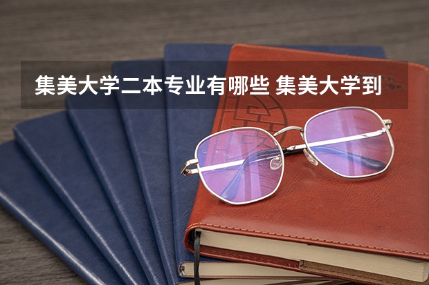 集美大学二本专业有哪些 集美大学到底是几本，是一本，还是二本，现在