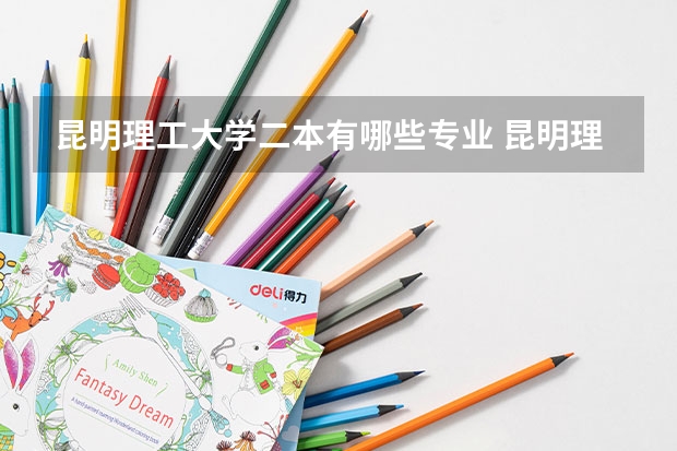 昆明理工大学二本有哪些专业 昆明理工大学有哪些专业？