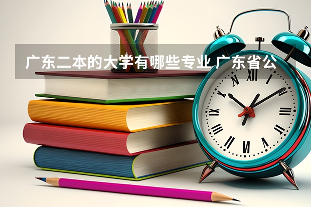 广东二本的大学有哪些专业 广东省公办二本有哪些