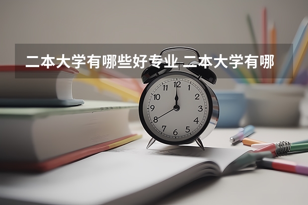 二本大学有哪些好专业 二本大学有哪些热门专业